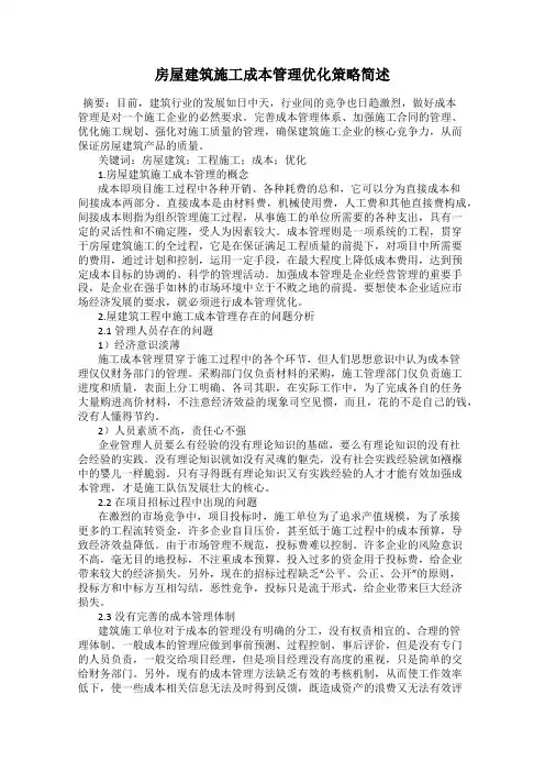 房屋建筑施工成本管理优化策略简述