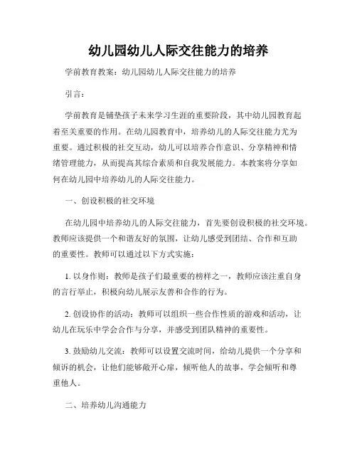 幼儿园幼儿人际交往能力的培养