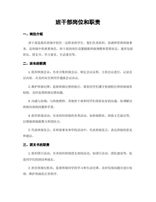 班干部岗位和职责
