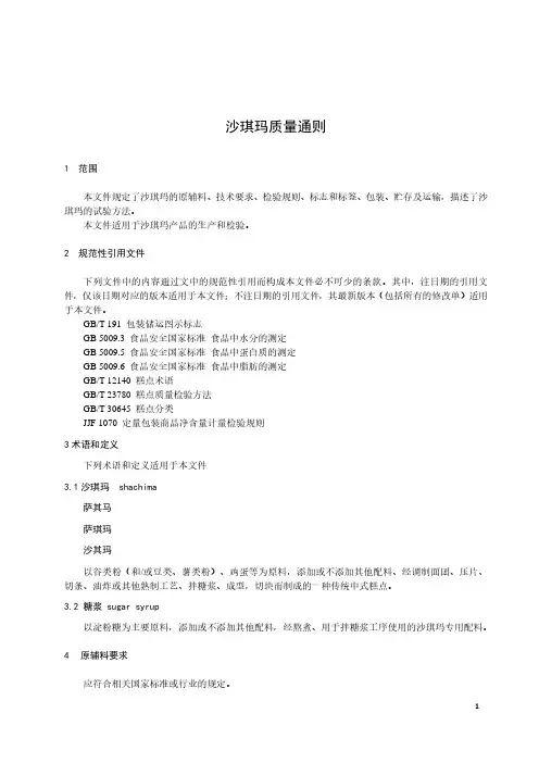 沙琪玛质量通则-最新国标