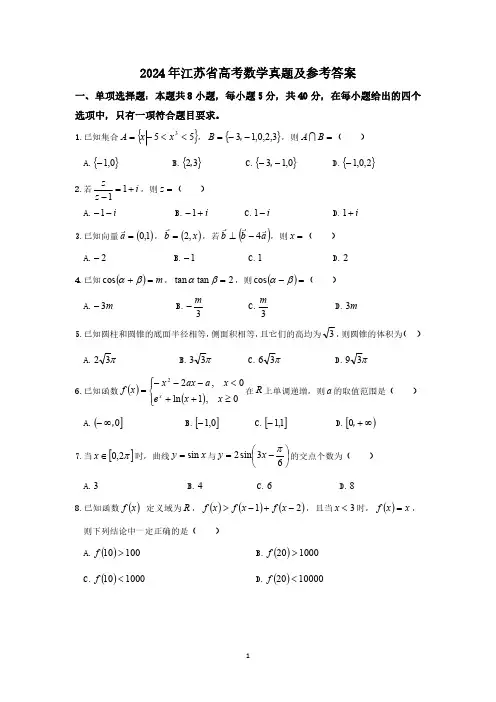 2024年江苏省高考数学真题及参考答案