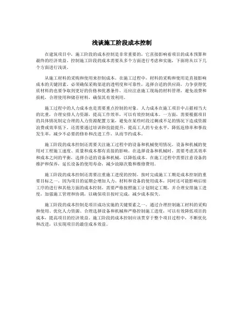 浅谈施工阶段成本控制