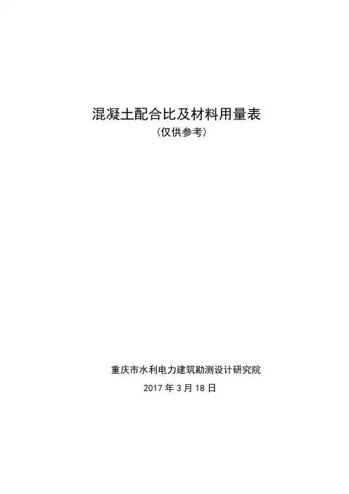 水电站混凝土配合比及材料用量表
