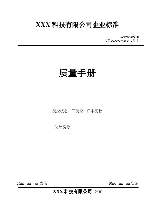 GJB9001C-2017版质量手册(仅供交流学习)
