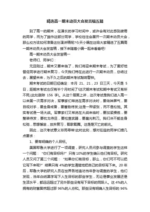 精选高一期末动员大会发言稿五篇