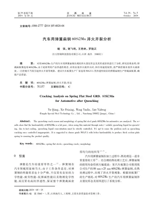 汽车用弹簧扁钢60Si2Mn淬火开裂分析