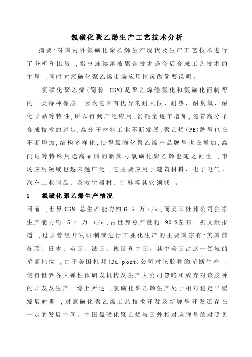 (生产管理知识)氯磺化聚乙烯生产工艺技术分析