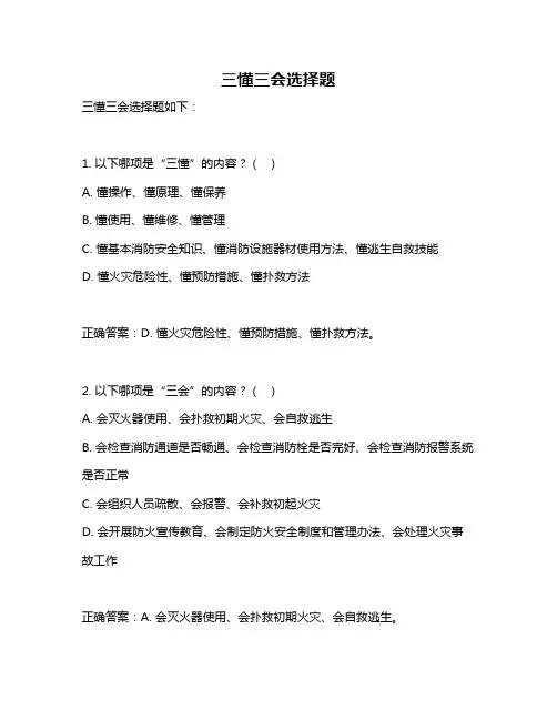 三懂三会选择题