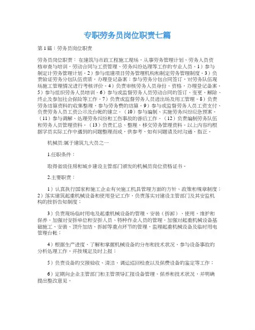 专职劳务员岗位职责七篇