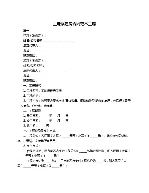 工地临建房合同范本三篇