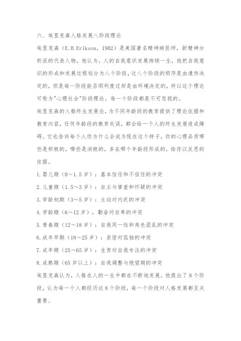 埃里克森人格发展八阶段理论