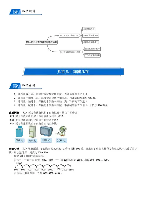 北师大版二年级下册数学第5单元 加与减_第01讲 三位数加减法口算与估算(教师版讲义含答案)
