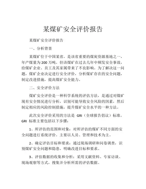 某煤矿安全评价报告