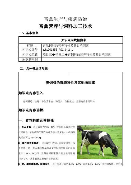 青绿饲料的营养特性及其影响因素