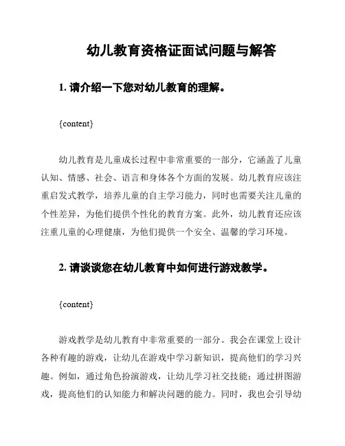 幼儿教育资格证面试问题与解答