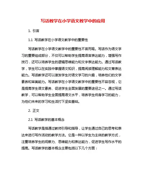 写话教学在小学语文教学中的应用