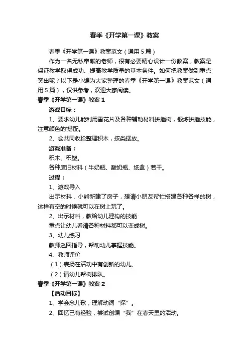 春季《开学第一课》教案范文（通用5篇）