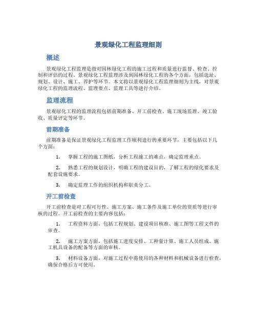 景观绿化工程监理细则