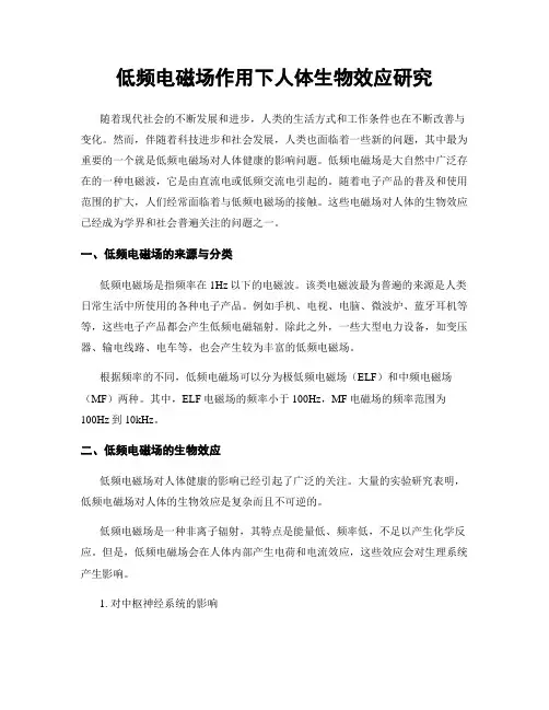 低频电磁场作用下人体生物效应研究