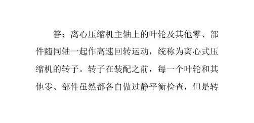 离心压缩机的转子为什么要做静平衡和动平衡检查-