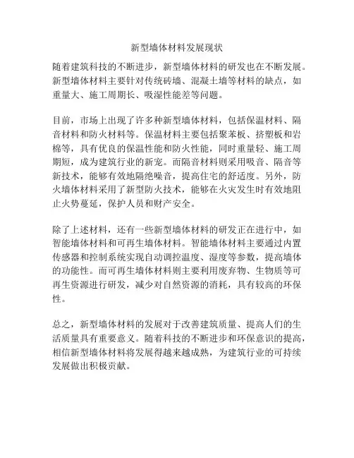 新型墙体材料发展现状