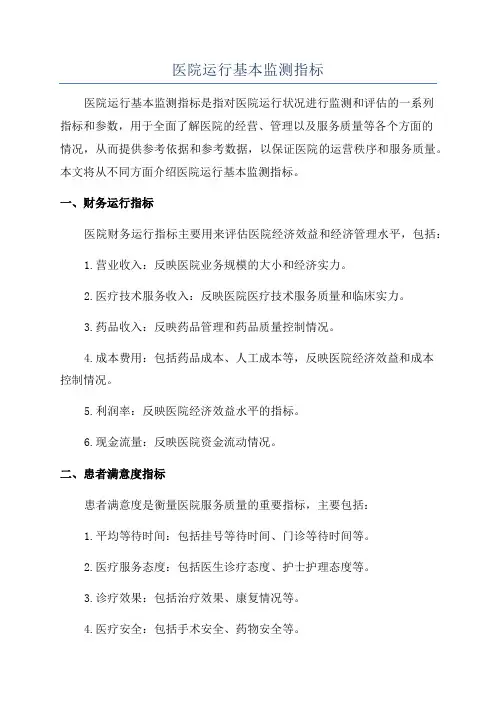 医院运行基本监测指标