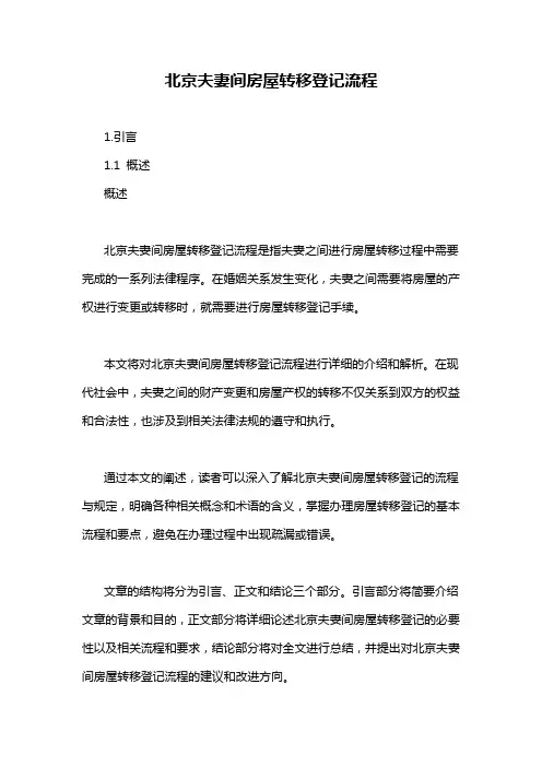 北京夫妻间房屋转移登记流程