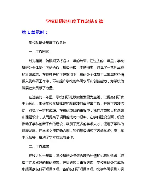 学校科研处年度工作总结8篇