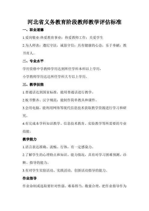 河北省义务教育阶段教师教学评估标准