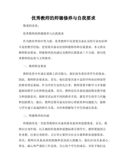 优秀教师的师德修养与自我要求