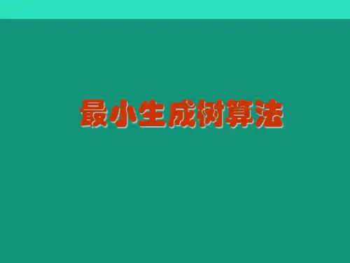 最小生成树-数学建模.ppt