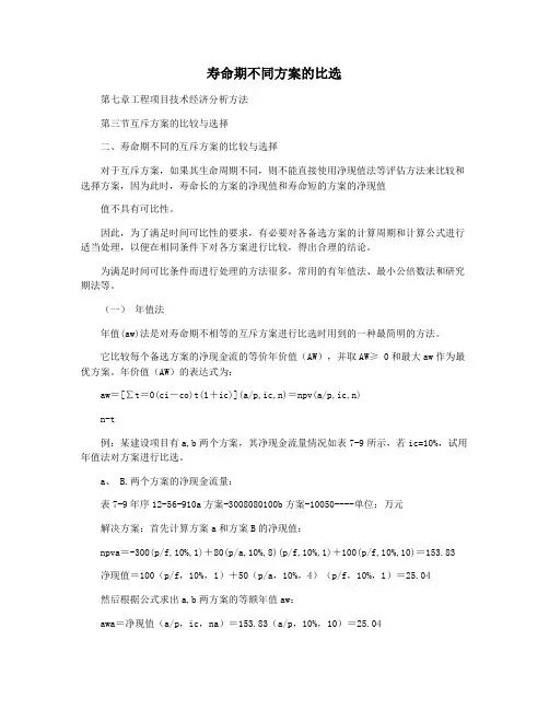 寿命期不同方案的比选