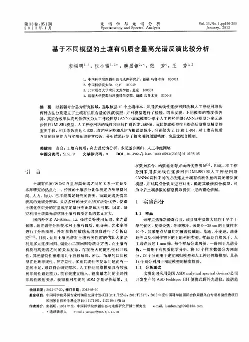 基于不同模型的土壤有机质含量高光谱反演比较分析