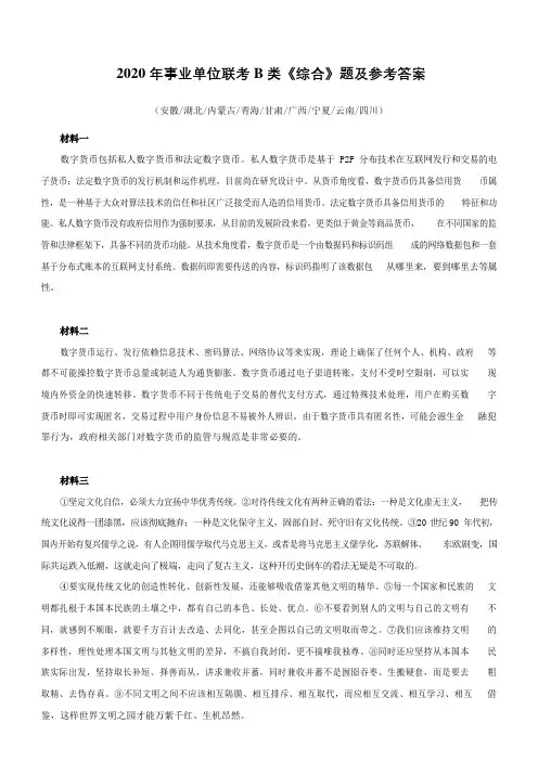 2020 年事业单位联考 B 类《综合》题及参考答案