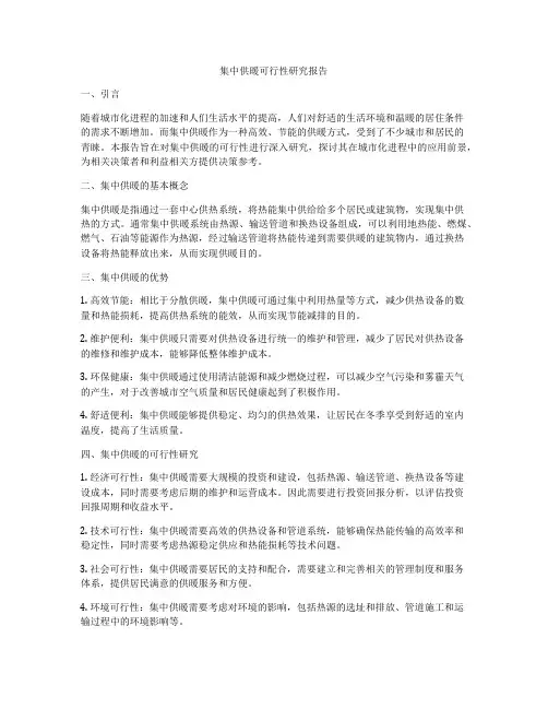 集中供暖可行性研究报告