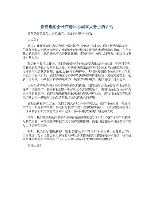 新当选的会长在老科协成立大会上的讲话