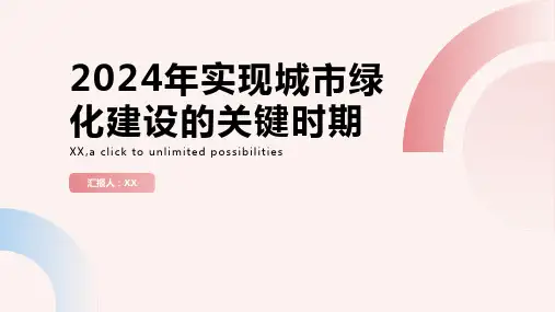 2024年实现城市绿化建设的关键时期