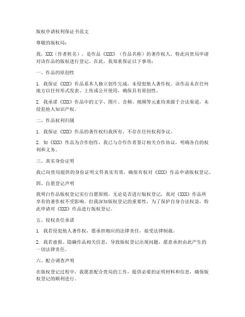 版权申请权利保证书范文