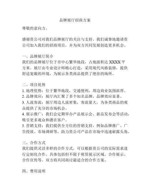 品牌展厅招商方案