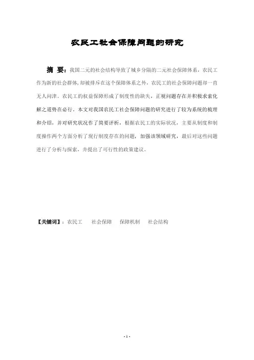 《农民工社会保障问题的研究》论文  (转)