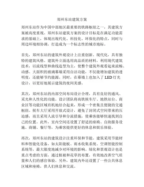 郑州东站建筑方案