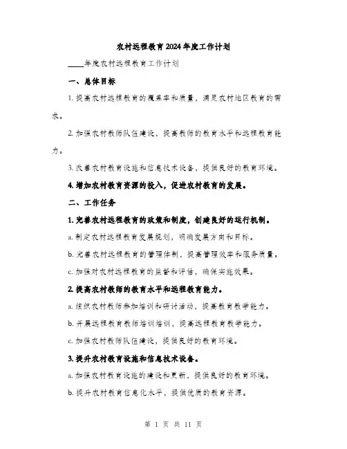 农村远程教育2024年度工作计划（三篇）