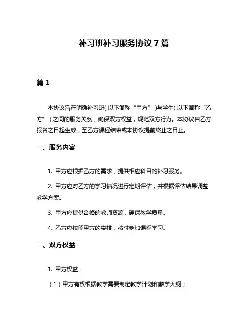 补习班补习服务协议7篇