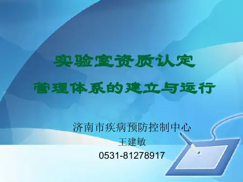 实验室资质认定管理体系研讨(ppt 79页)