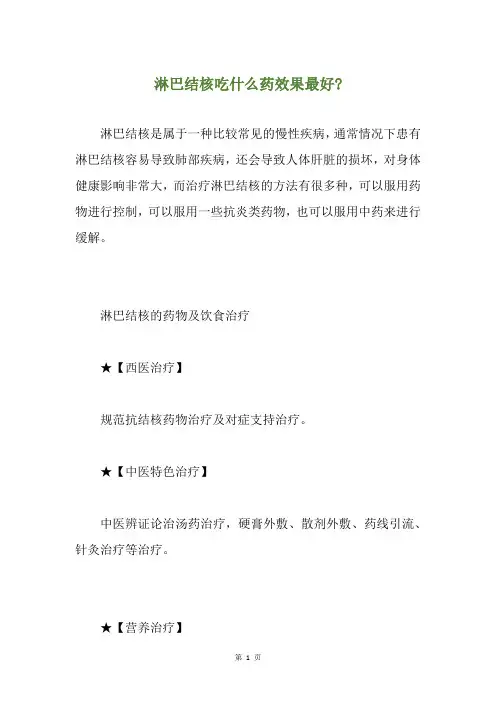 淋巴结核吃什么药效果最好-