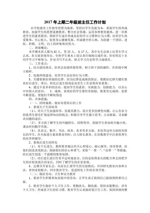 2017年上期二年级班主任工作计划