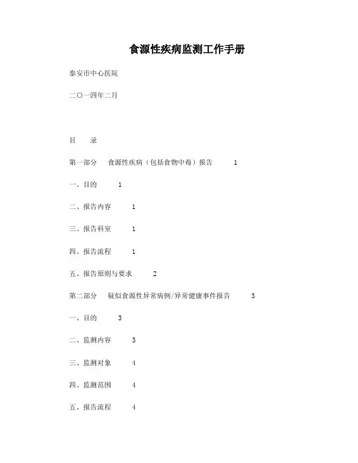 发：食源性疾病监测工作手册(1)