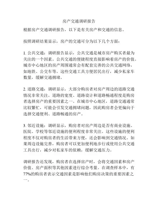 房产交通调研报告