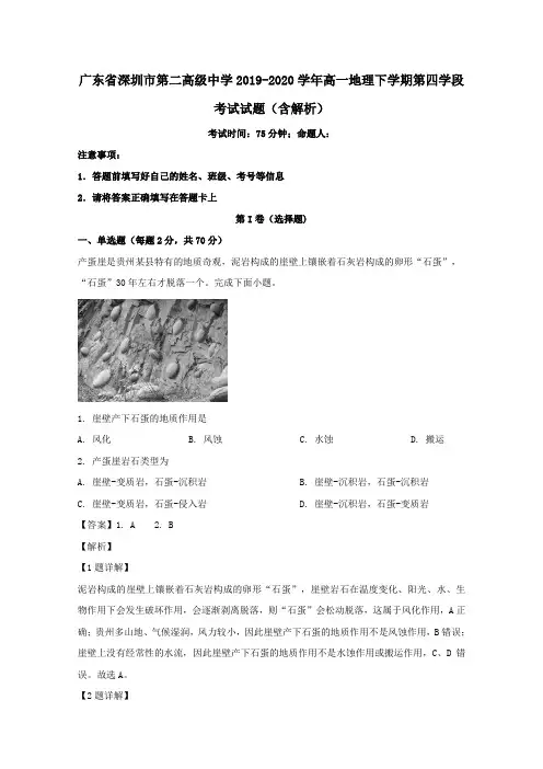广东省深圳市第二高级中学2019_2020学年高一地理下学期第四学段考试试题含解析.doc