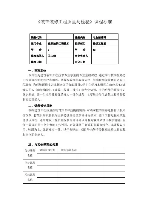 《装饰装修工程质量与检验》课程标准